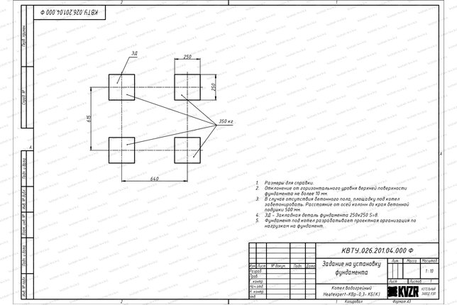Чертеж изготовления фундамента котла 0.3 МВт твердотопливного с колосниками